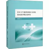 音像社区卫生服务机构与医院协同改革模式研究张录法