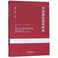 音像全面深化改革样本:地方改革创新实践案例研究(2017)潘治宏