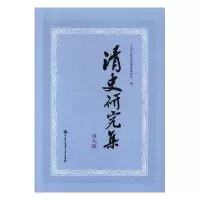 音像清史研究集 前辑已订董建中