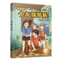 音像世界少年探险队(深海沉船)/伊妮德书屋吕泽贤 绘