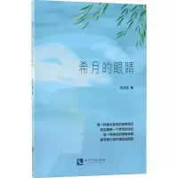 音像希月的眼睛何玉恒 著