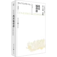 音像战国城砦群(日)井上靖