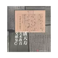 音像潘天寿美术教育文献集陈永怡 编著