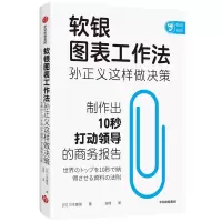 音像软银图表工作法(孙正义这样做决策)(日)三木雄信