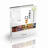 音像主题宴会设计刘澜江,郑月红 编