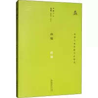 音像画镜 绘画与电影跨文本研究张愉 编