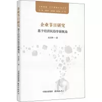 音像企业节日研究 基于经济民俗学新视角吴玉萍