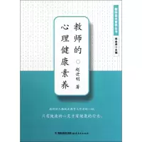 音像教师的心理健康素养/教师基本素养丛书赵世明