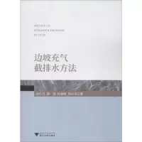 音像边坡充气截排水方法孙红月 等