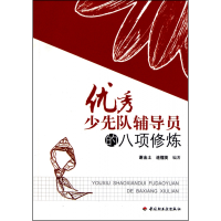音像少先队辅导员的八项修炼谢金土 连榴英