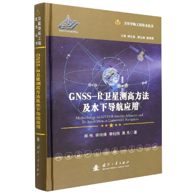 音像GNSS-R卫星测高方法及水下导航应用郑伟,李伟强等 著