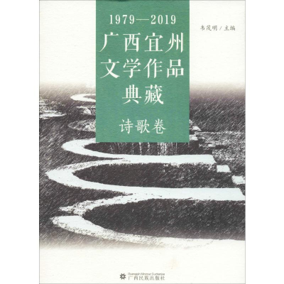 音像1979-2019广西宜州文学作品典藏 诗歌卷韦茂明编