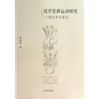 音像汉学更新运动研究--清代学术新论陈居渊