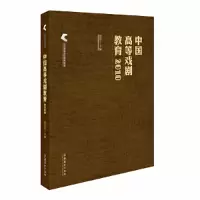 音像中国高等戏剧教育2018谭霈生 主编
