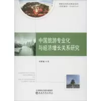 音像中国旅游专业化与经济增长关系研究何昭丽