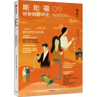 音像斯坦福社会创新评论 09斯坦福社会创新评论编辑部