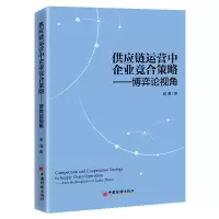 音像供应链运营中企业竞合策略——博弈论视角谢博 著