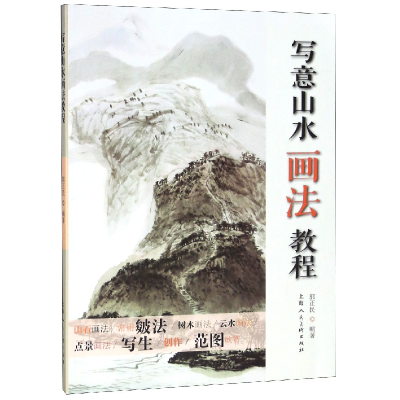 音像写意山水画法教程郭正民