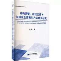 音像结构调整、比较优势与制造业全要素生产率增长研究李强著
