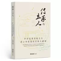 音像传承与立人——中华传统文化进小学校园的实践与建树金建芳