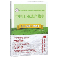音像北京印钞公司故事/中国工业遗产故事北宣//赵元书