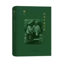 音像西南中国行纪(精)/田野行旅丛书鸟居龙藏