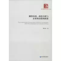 音像制度环境、政治关联与企业现金股利政策谭伟荣