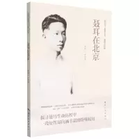 音像聂耳在北京/爱国主义教育丛书编者:寸丽香|责编:武洋
