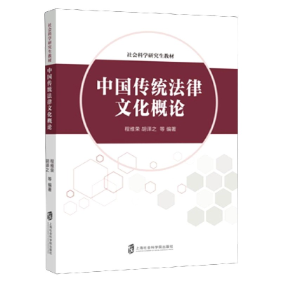 音像中国传统法律文化概论(社会科学教材)程维荣,胡译之等 著