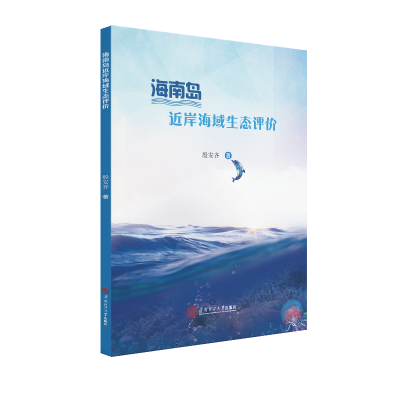 音像海南岛近岸海域生态评价殷安齐