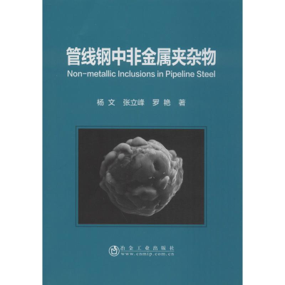 音像管线钢中非金属夹杂物杨文,张立峰,罗艳