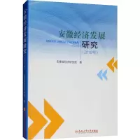 音像安徽经济发展研究(2018年)安徽省经济研究院