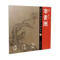 音像历代名画临摹大图范本(三三)寒雀图·崔白江西美术