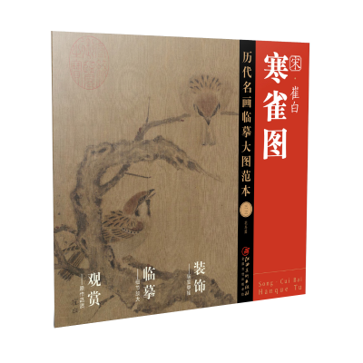 音像历代名画临摹大图范本(三三)寒雀图·崔白江西美术