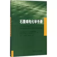 音像石墨烯电化学手册(英)戴尔·布朗森,(英)克雷格·班克斯