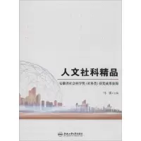 音像人文社科精品 安徽省社会科学奖(社科类)获奖成果集锦马雷编
