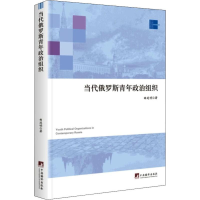 音像当代俄罗斯青年组织曲延明