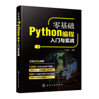 音像零基础Python编程入门与实战吴晶晶 主编