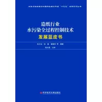音像造纸行业水污染全过程控制技术发展蓝皮书朱文远 著