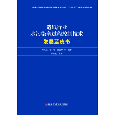 音像造纸行业水污染全过程控制技术发展蓝皮书朱文远 著