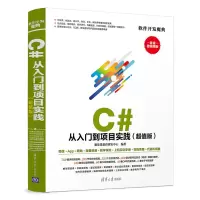 音像C#从入门到项目实践(版)聚慕课教育研发中心
