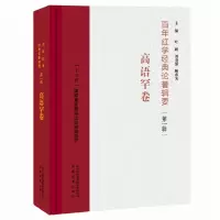 音像红学经典论著辑要(辑高语罕卷)(精)叶朗,刘勇强,顾春芳 著