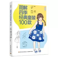 音像图解四季经典童装100款王静,于素利,曹叶青 主编