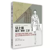 音像女上装款式版型工艺(纺织高等教育十三五部委级规划教材)燕平