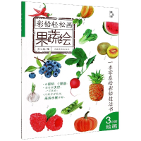 音像果蔬绘/彩铅轻松画星心绘编