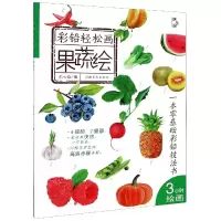 音像果蔬绘/彩铅轻松画星心绘编