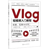 音像Vlog入门教程(拍摄剪辑与运营)的理想生活 编著