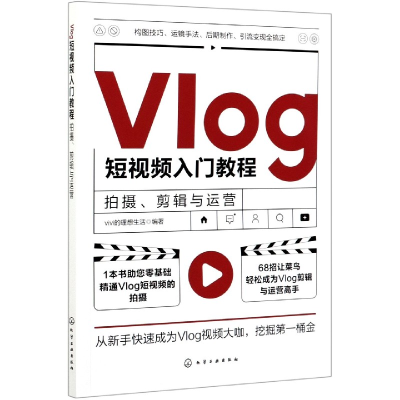 音像Vlog入门教程(拍摄剪辑与运营)的理想生活 编著