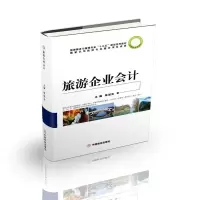 音像旅游企业会计(旅游服务与管理专业十二五规划系列教材)陈旭东