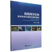 音像我国海洋生物多样变化趋势与保护研究兰冬东等编著